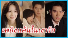 ซ่งจือจือ คุณหนู | เพลิงแค้นในเงารัก | เกิดใหม่การผงาดของซินเดอเรลล่า (ซับไทย) #ซีรี่ส์สั้น