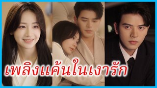 ซ่งจือจือ คุณหนู | เพลิงแค้นในเงารัก | เกิดใหม่การผงาดของซินเดอเรลล่า (ซับไทย) #ซีรี่ส์สั้น