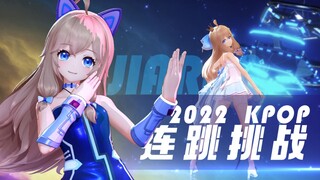 ⚠️心动预警⚠️2022kpop舞蹈连跳挑战！