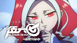 评分9.7 致敬周星驰！《伍六七第四季》03剧情解析