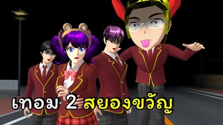 เทอม 2 สยองขวัญ  | SAKURA School Simulator 🌸