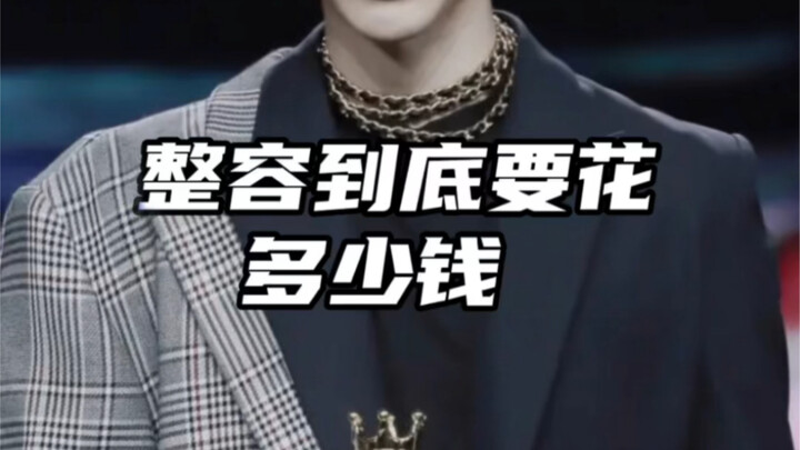 【Chỉnh thương】Phẫu thuật thẩm mỹ thực sự tốn bao nhiêu tiền?