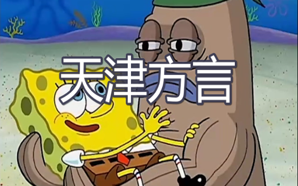 SpongeBob berbicara dalam dialek Tianjin! Bintang tamu seorang aktor papan atas~