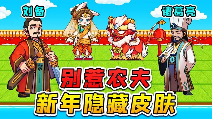 别惹农夫新年隐藏皮肤？刘备诸葛亮成了对手，对抗嗜血年兽！