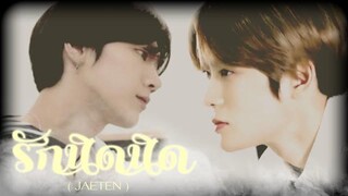 opv ; รักนิดนิด ─ jaeten แจเตนล์