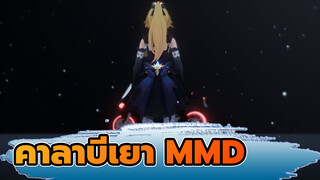 คาลาบีเยา|【MMD】The Baddest