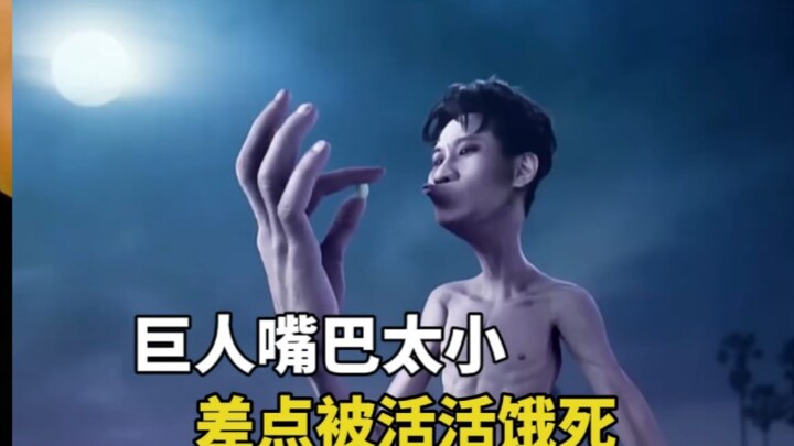 ยักษ์ตัวใหญ่เพราะปากเล็กเกินไป แม้แต่ไข่ฟองเดียวก็เข้าปากไม่ได้ จนเกือบจะอดตายอยู่แล้ว