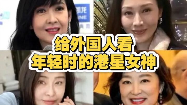 ให้หลานสาวชาวเบลารุสรับชมเหล่าเทพธิดาแห่งวงการฮ่องกงยุคเยาว์วัย #โจวฮุ่ยหมิ่น #หลี่เจียซิน #หวังจู่เ