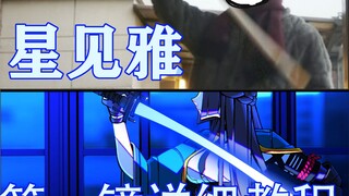 【动画教程】《星见雅》第一镜教程