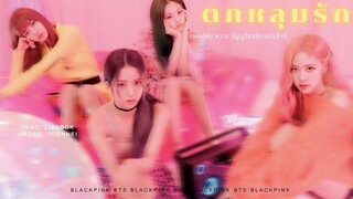 [ opv ] 'ตกหลุมรัก' - หวาย  blackpink with bts