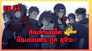 EP.53 สัญลักษณ์ใดเป็นของตระกูล อุจิวะ