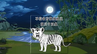 虎爹失去了拥有的一切，化身成风一样的逃跑虎