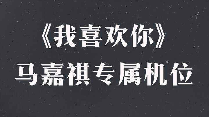 “My Favorite You” – Ma Jiaqi’s Exclusive Camera Angle | Times Youth League 2021 All-Out Concert