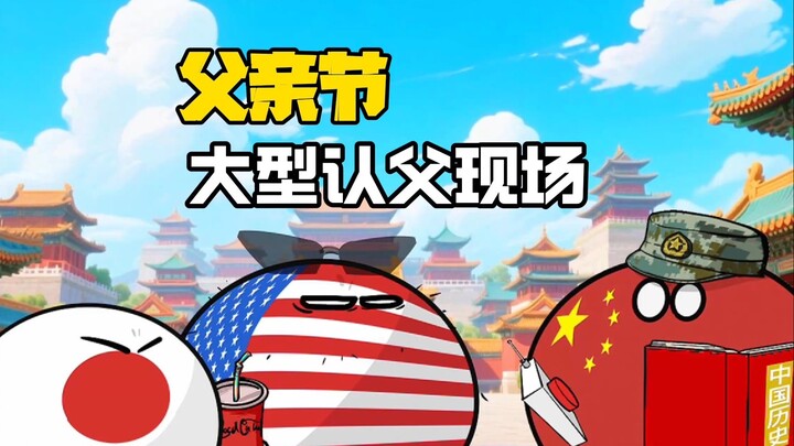 【波兰球】父亲节，大型认父现场，兔子受尽了屈辱