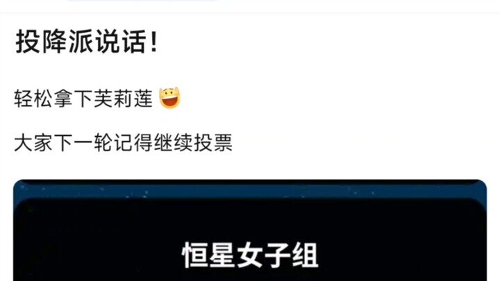 【Ave mujica】投降派说话！轻松拿下芙莉莲，�大家下一轮记得继续投票