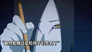大蛇丸变化蛇姨竟然这么善良，孩子要签名就给