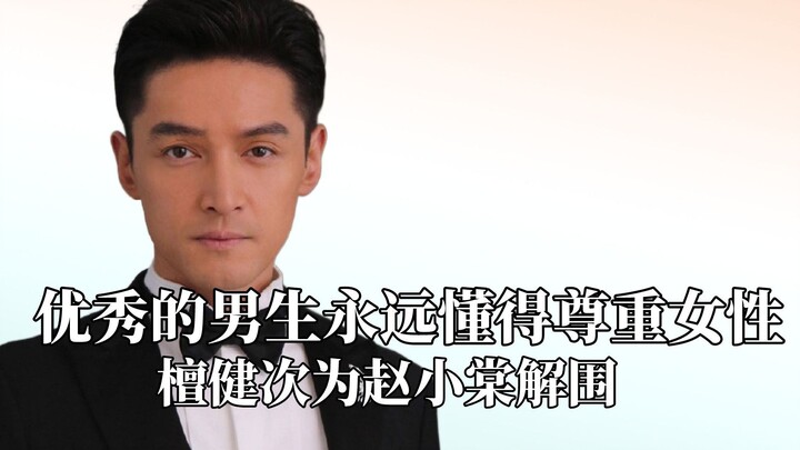 优秀的男生永远懂得尊重女性，檀健次为赵小棠解围