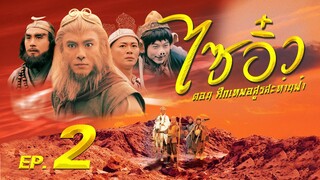 ซีรีส์จีน | ไซอิ๋ว ศึกเทพอสูรสะท้านฟ้า (Journey to the West) พากย์ไทย | EP.2 | TVB Thailand | MVHub