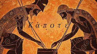 古希腊音乐 - Κάποτε