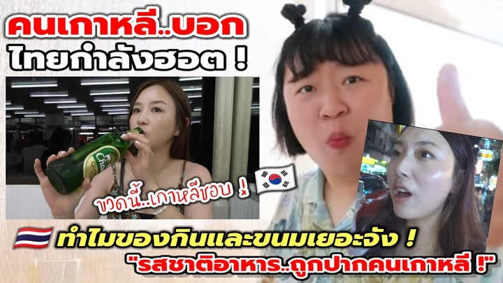 ไทยกำลังฮอต ! Youtuber เกาหลีมารัวๆ อาหารจะเยอะไปไหน กินดื่มแบบนี้ชอบมาก !