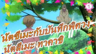 [นัตซึเมะกับบันทึกพิศวง]"ฉัน นัตสึเมะ ทาคาชิ, คุณบอกชื่อคุณได้ไหม "_A1