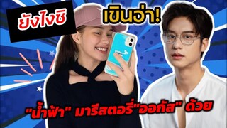 ยังไงซิ! เขินอ่า "น้ำฟ้า" รีสตอรี่"ออกัส" ด้วย #ออกัสน้ำฟ้า ชอบอะไรนะ?