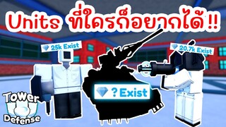 Units สุดโหด !! ที่ใครๆ ก็อยากได้ | Roblox Toilet Tower Defense