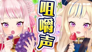 【奥术魔刃风】只听咀嚼声猜得出是什么食物吗！？〜超级难题篇〜