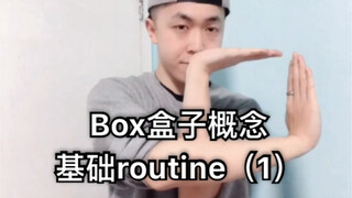 【Figo教你埃及手】Box概念基础实用Routine（1）