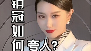 没有人不喜欢听夸赞，但是销冠却知道怎么夸人可以获得最佳效果！夸人的艺术跟销冠学起来！（只是段子）