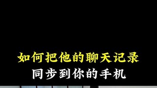 微信如何同步接收对方聊天?(卫星微信QQ消息监控软件)⏩查询➕微信6435148⏪