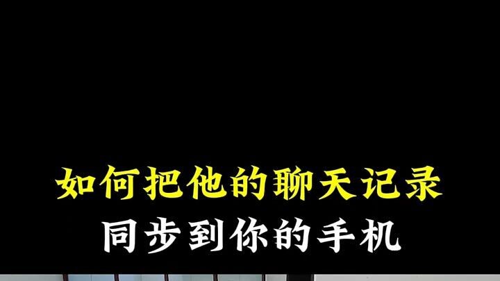 微信如何同步接收对方聊天?(卫星微信QQ消息监控软件)⏩查询➕微信6435148⏪