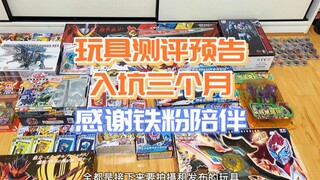 今天来跟大家说点正事，假面骑士、奥特曼、变形金刚啥的该测的都会测，感谢三个月来一直支持我的小伙伴们！