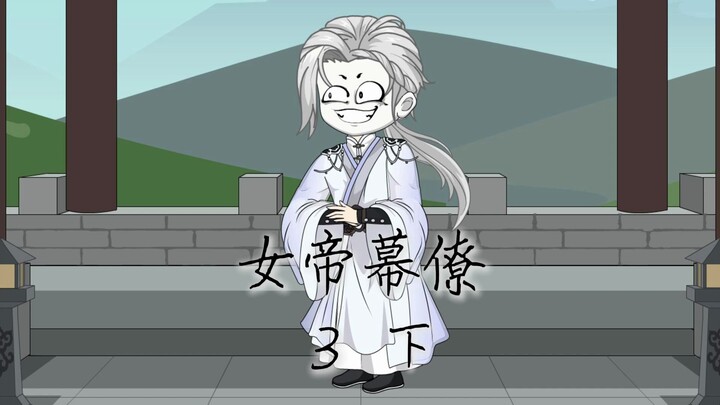 第 3 集 （下）| 莫欺少年穷？我现在就弄*你