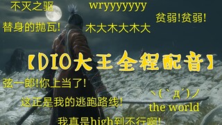 [Sekiro] Sử dụng JOJO để mở Cuộc phiêu lưu kỳ lạ của Ashina của Sekiro dio và thưởng thức Sekiro