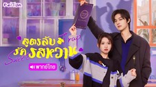 EP.07 สูตรลับรักรสหวาน -