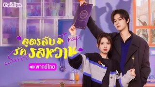 EP.11 สูตรลับรักรสหวาน