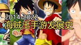 One Piece mobile game development history, which game is your ceiling?