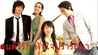 เพลงประกอบซีรี่ส์ เกาหลี่ ดนตรีรักหัวใจปรารถนา ( Spring Waltz ) Flower - Yuna