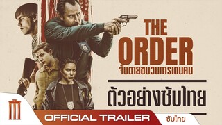 The Order จับตายขบวนการเดนคน - Official Trailer [ซับไทย]