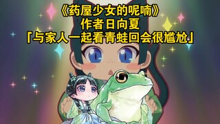 《药屋少女的呢喃》作者日向夏：与家人一起看青蛙回会很尴尬？