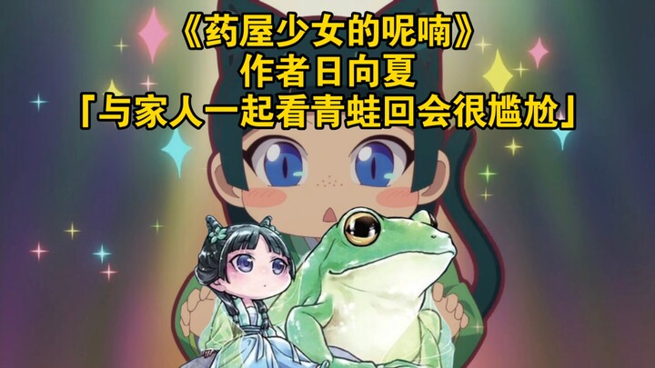 《药屋少女的呢喃》作者日向夏：与家人一起看青蛙回会很尴尬？