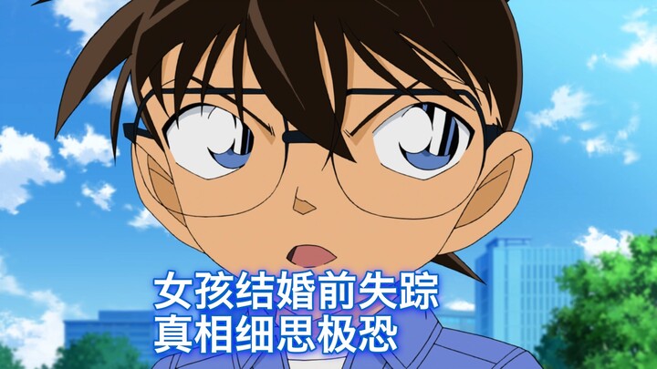 【柯南】女孩即将嫁给富二代却突然失踪，真相让柯南冷汗直流，西瓜带你回顾柯南双重反转细思极恐的原创案件《消失的未婚妻》