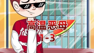 高温末世来袭，我觉醒了末日酒店系统，坐等狠心家人付出代价 （1-3）