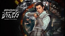 ผู้พิทักษ์รัตติกาลแห่งต้าเฟิ่ง EP.35