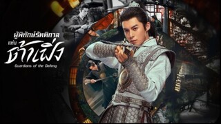 ผู้พิทักษ์รัตติกาลแห่งต้าเฟิ่ง EP.35