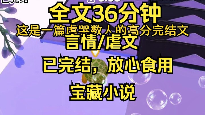 虐文/言情一口气看完 全35分钟