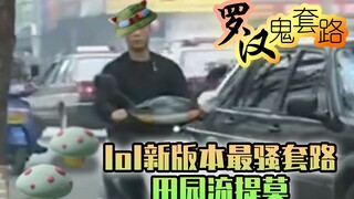 [Luohan Ghost Routine] Rutinitas paling seru di versi baru LOL: Pastoral Teemo! !