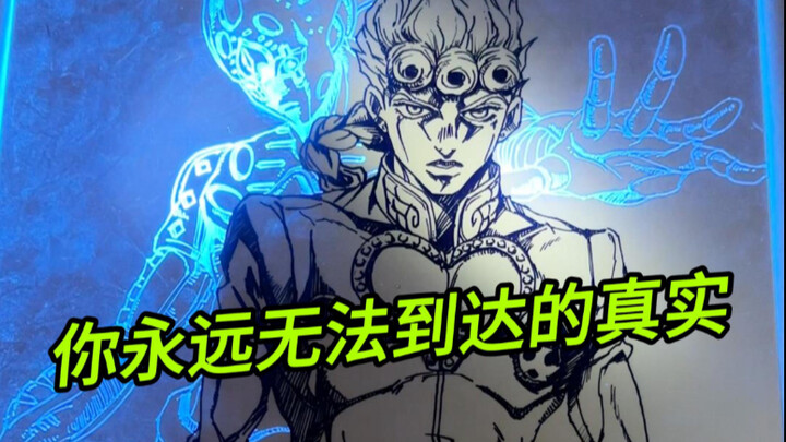 你将永远无法到达真实！