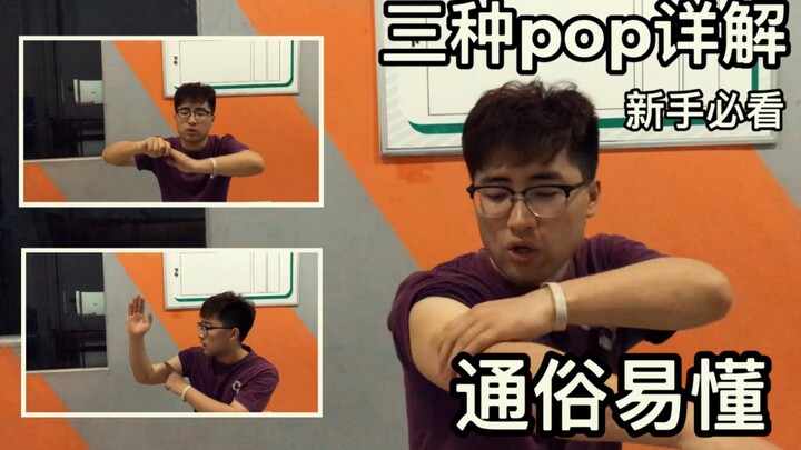 【新手宝典】第3期 街舞popping 3种pop详解教学,自学不走弯路